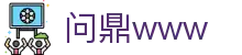 问鼎www - 官方授权保障资金安全与数据加密的稳定系统